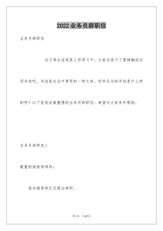 2024业务员辞职信_2