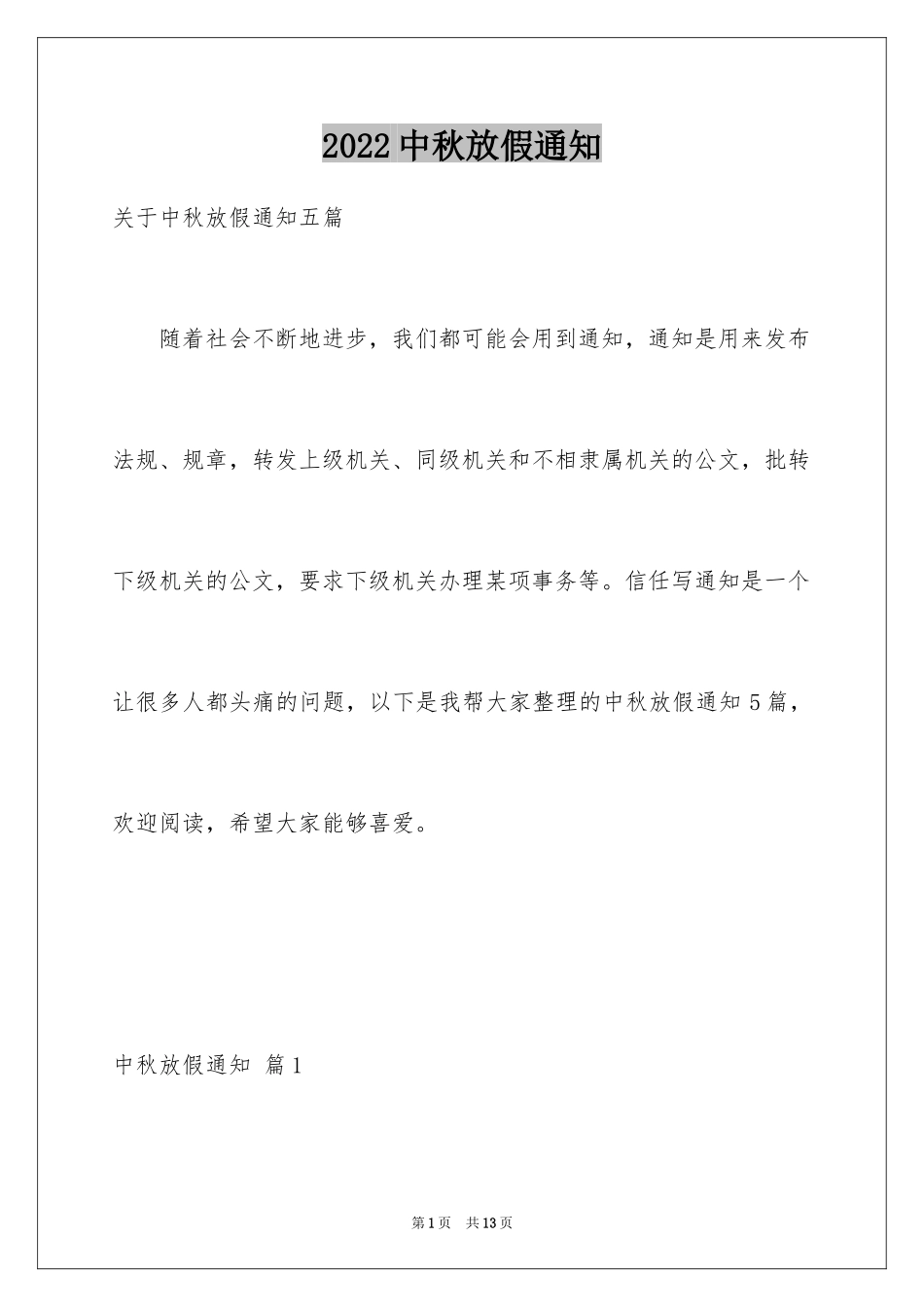 2024中秋放假通知_7_第1页