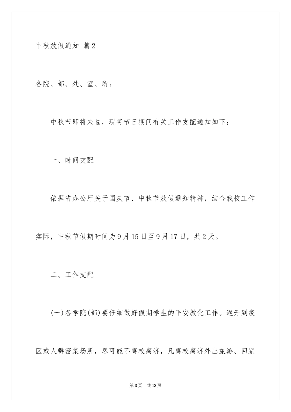 2024中秋放假通知_7_第3页