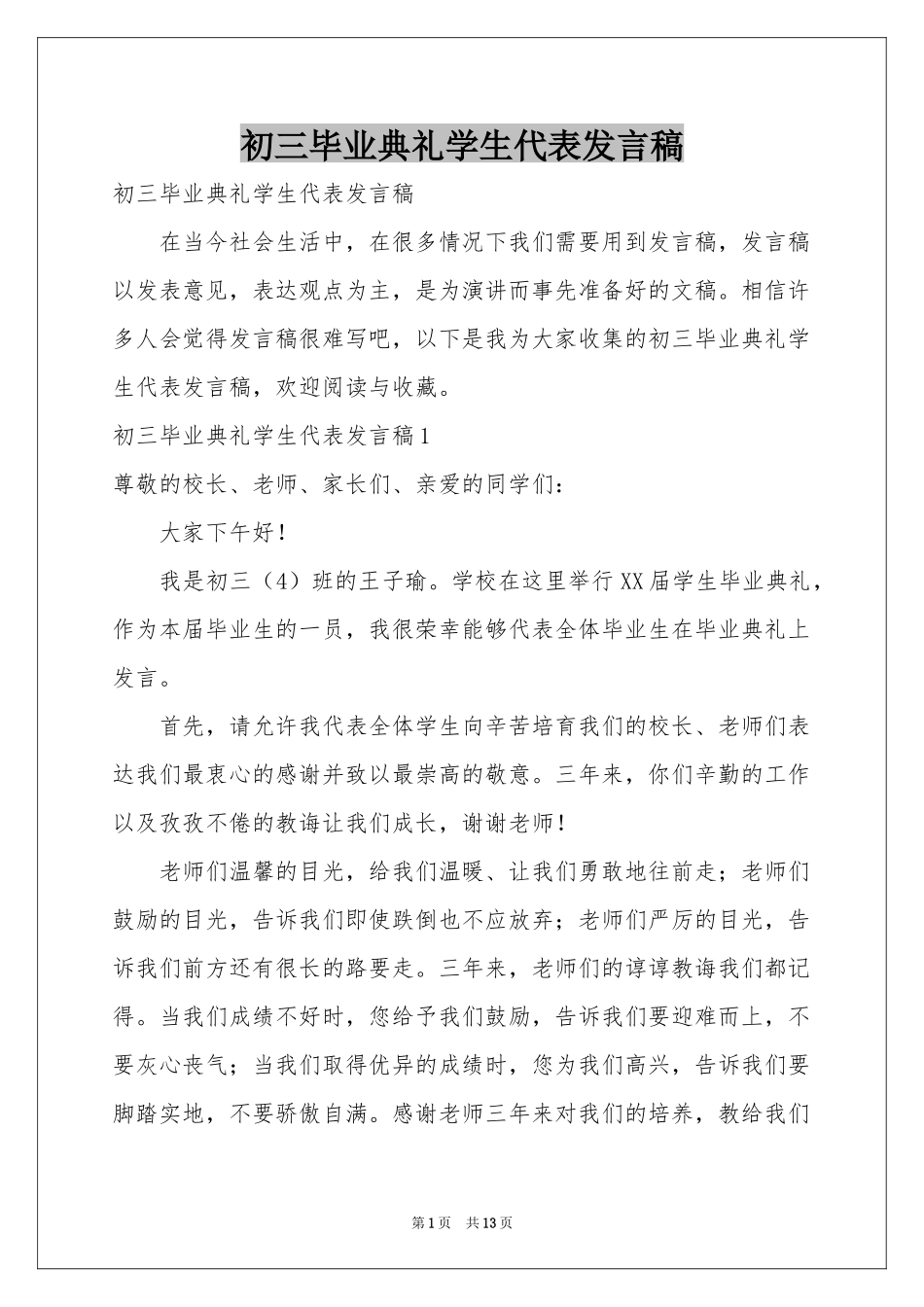 初三毕业典礼学生代表发言稿_第1页