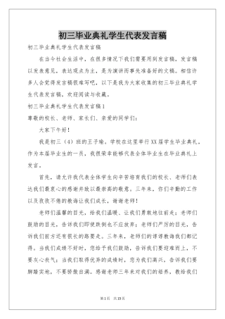 初三毕业典礼学生代表发言稿