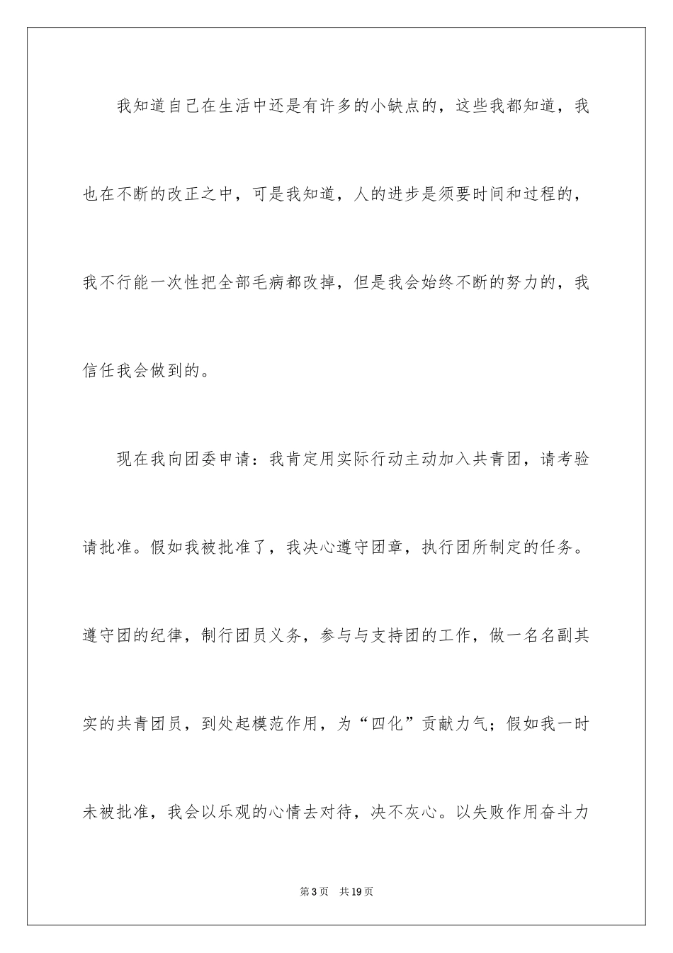 2024优秀初三学生入团申请书_1_第3页