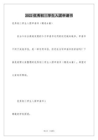 2024优秀初三学生入团申请书_1