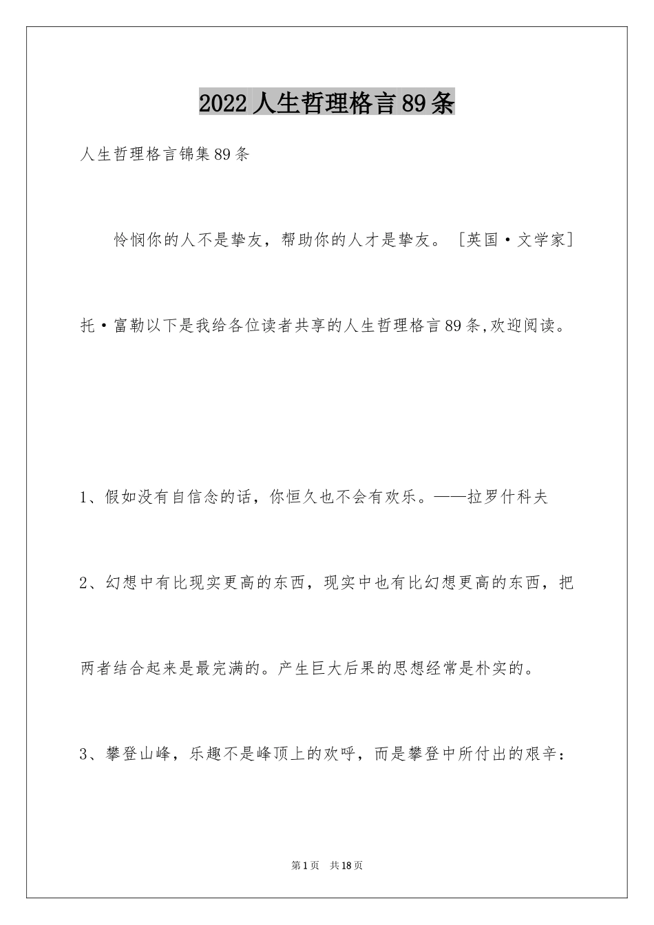 2024人生哲理格言89条_1_第1页