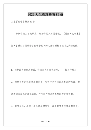 2024人生哲理格言89条_1