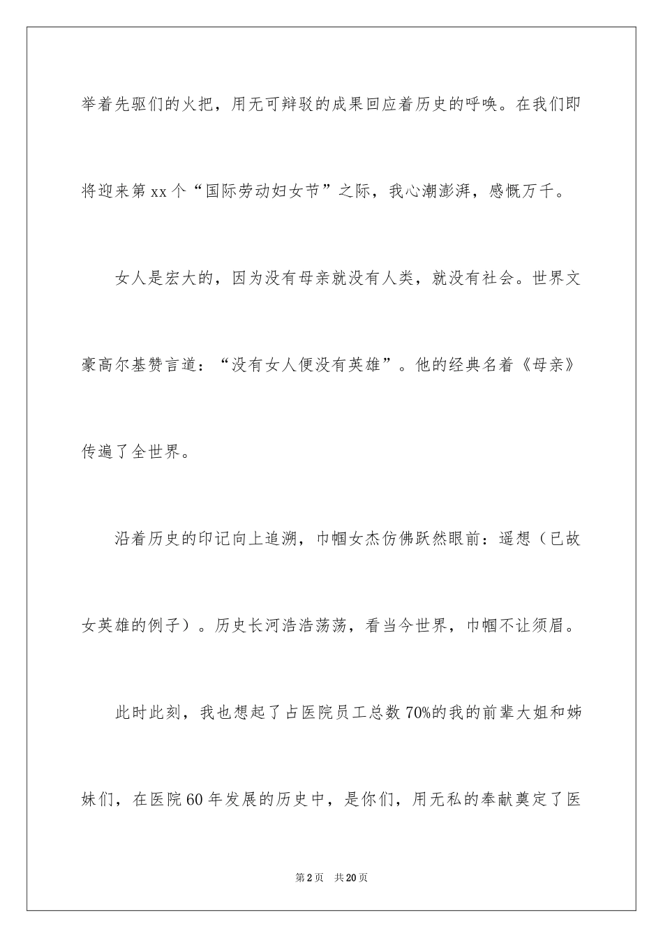 2024三八妇女节演讲稿_1701_第2页