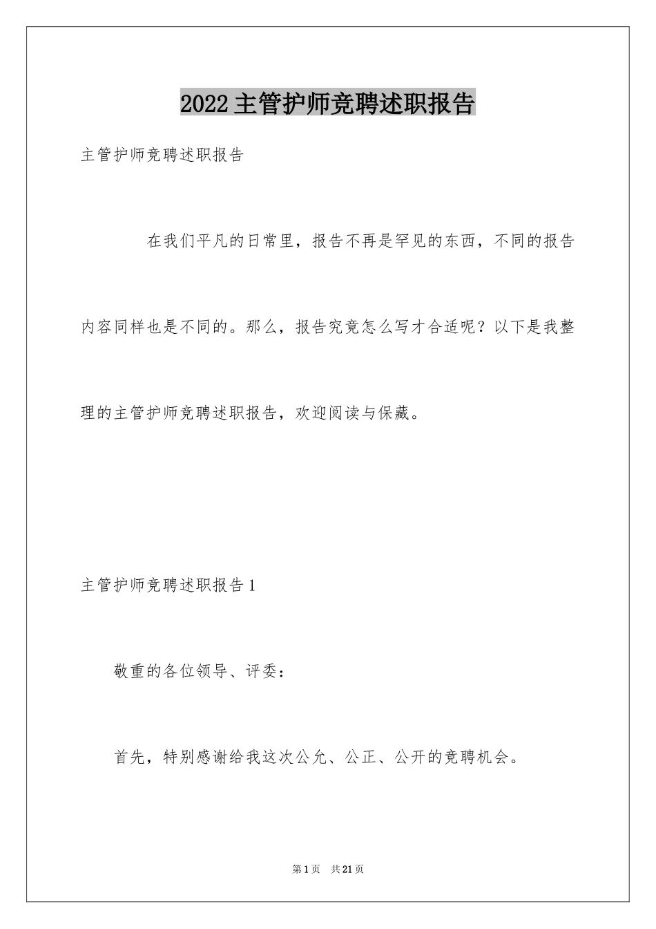 2024主管护师竞聘述职报告_1_第1页