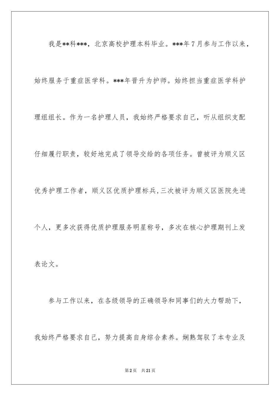 2024主管护师竞聘述职报告_1_第2页