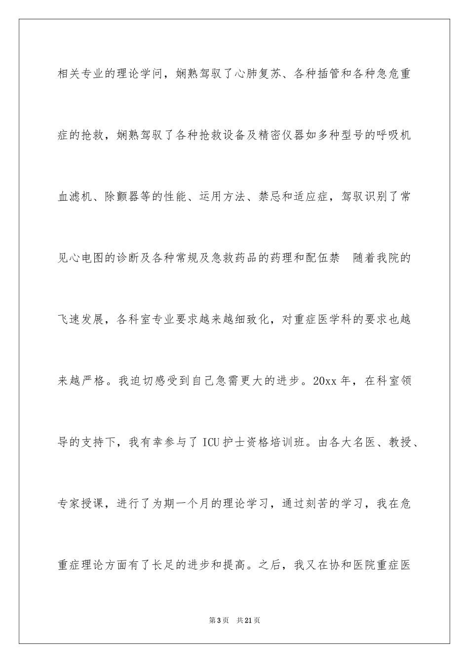 2024主管护师竞聘述职报告_1_第3页