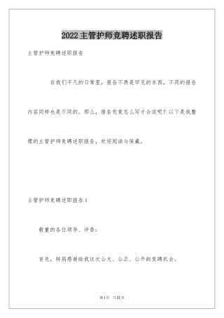 2024主管护师竞聘述职报告_1