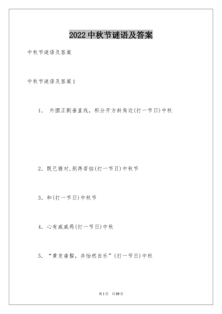 2024中秋节谜语及答案_2