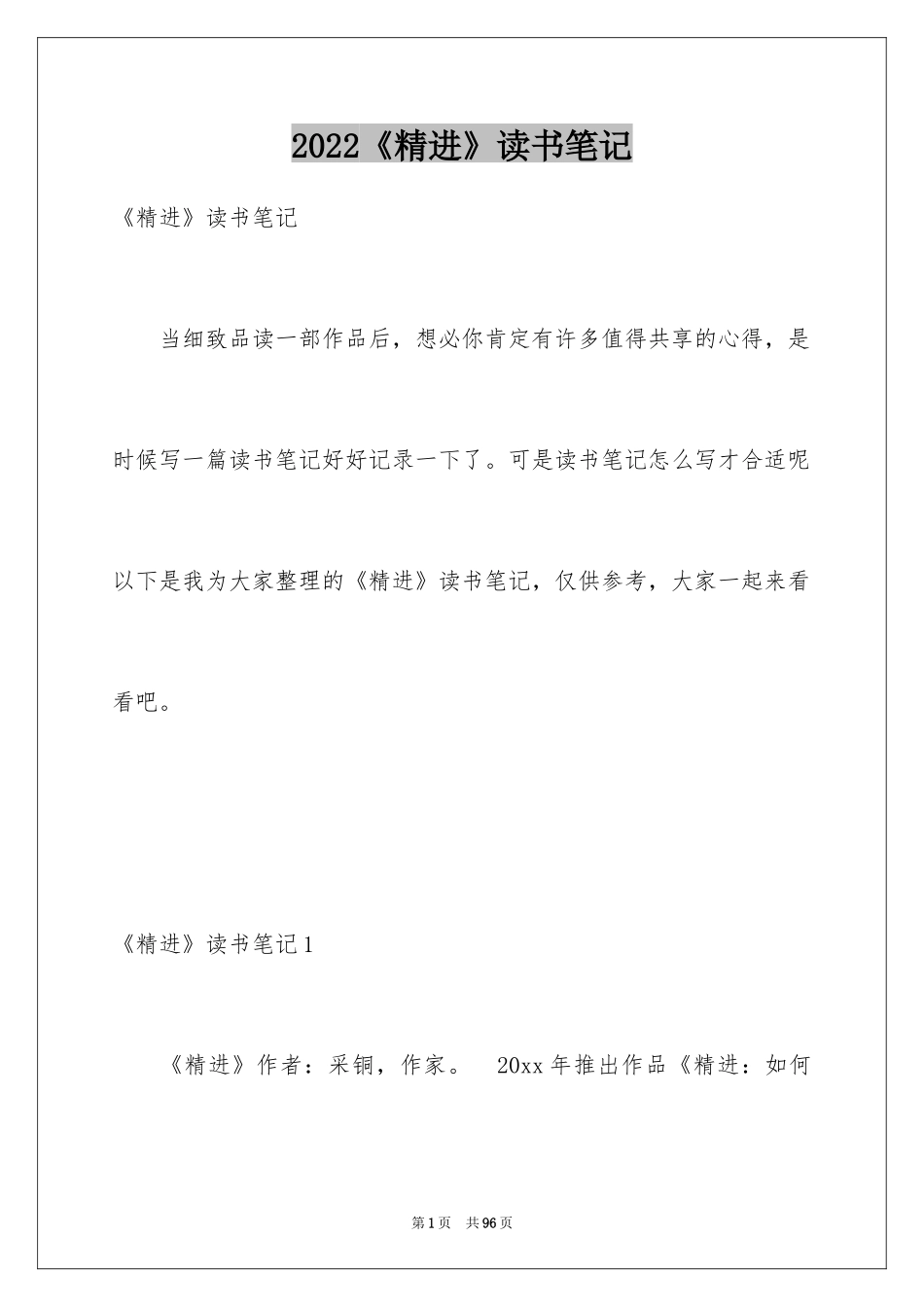 2024《精进》读书笔记_第1页