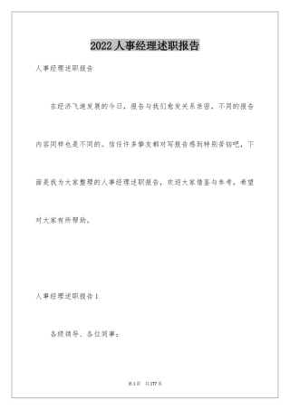 2024人事经理述职报告_1