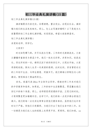 初三毕业典礼演讲稿(15篇)