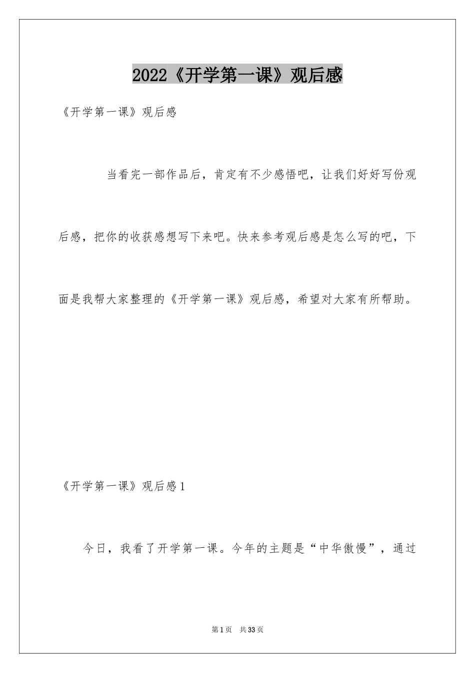 2024《开学第一课》观后感_48_第1页
