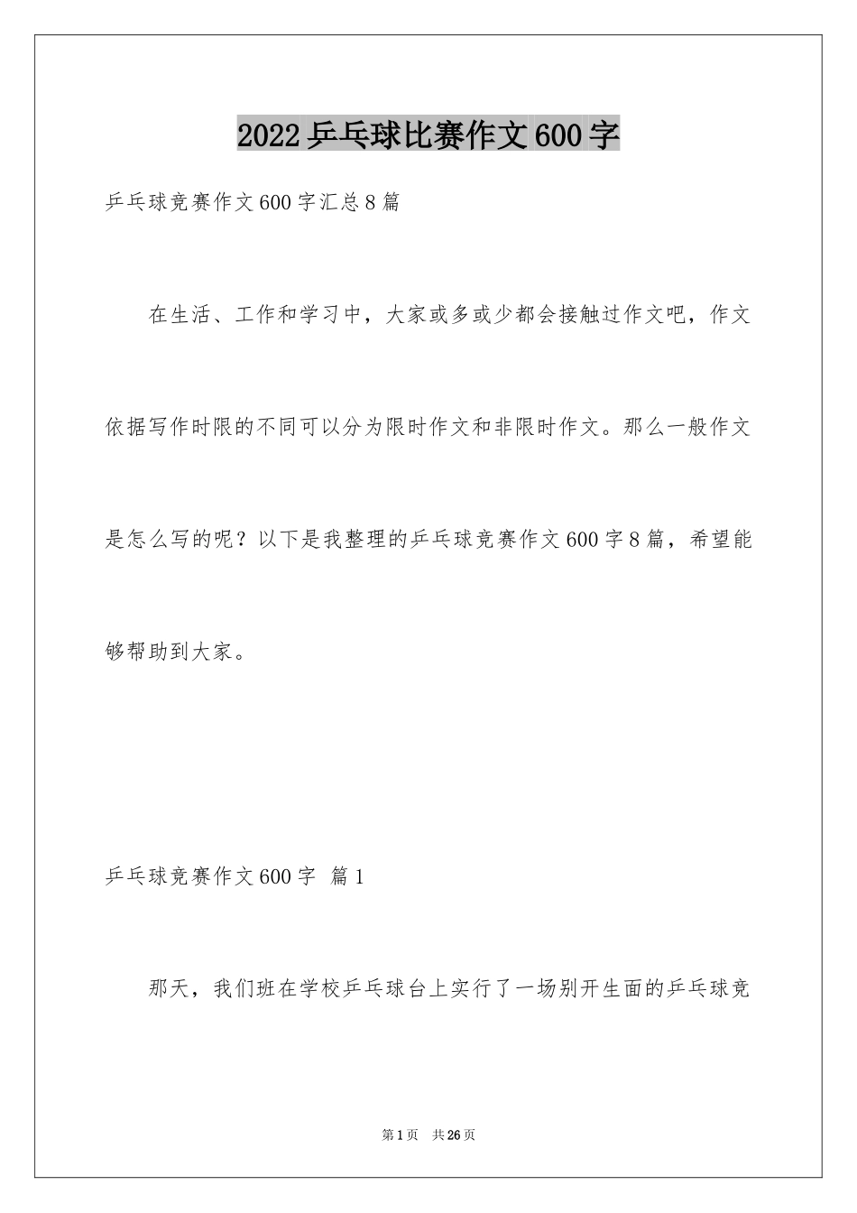 2024乒乓球比赛作文600字_10_第1页