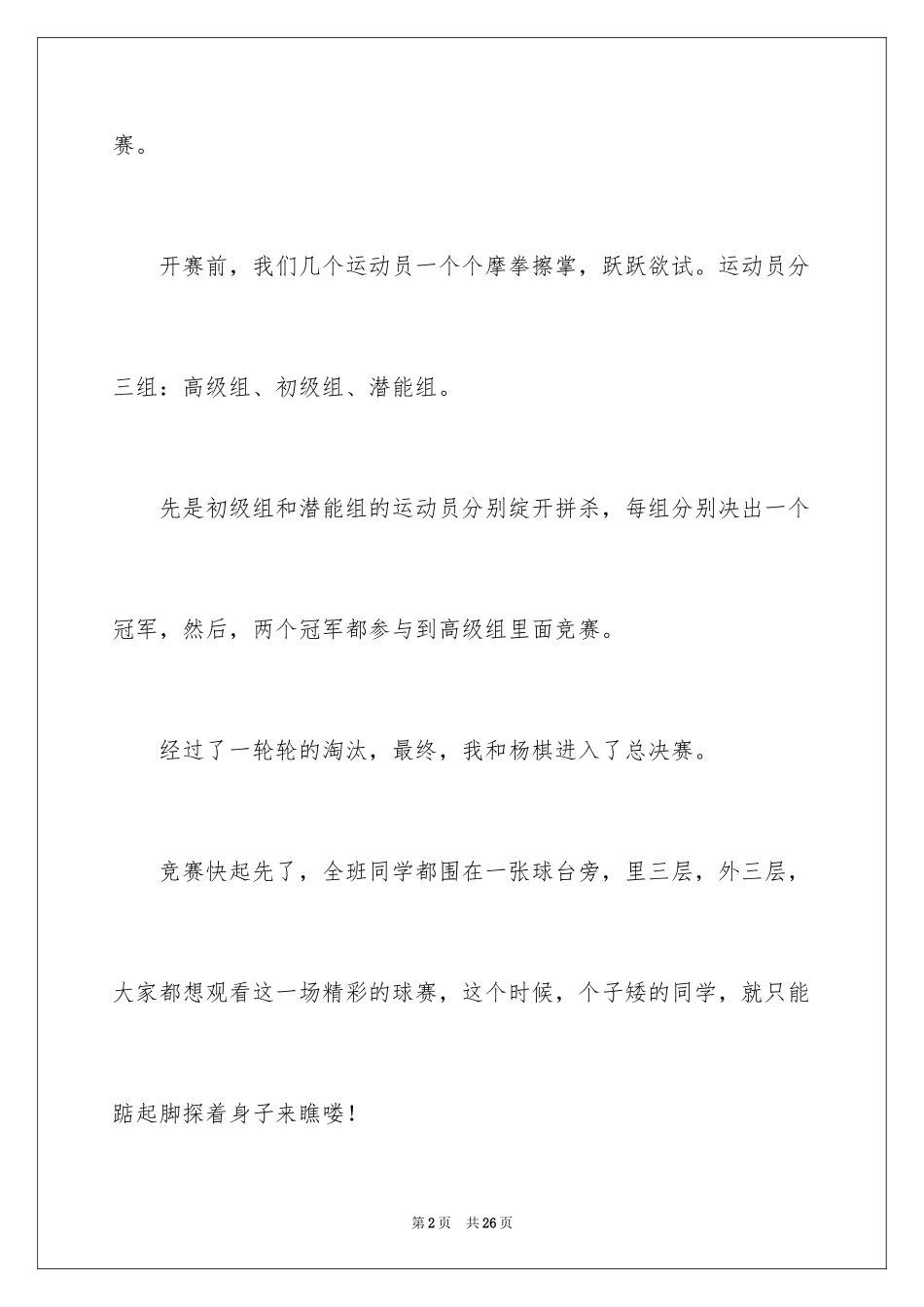 2024乒乓球比赛作文600字_10_第2页