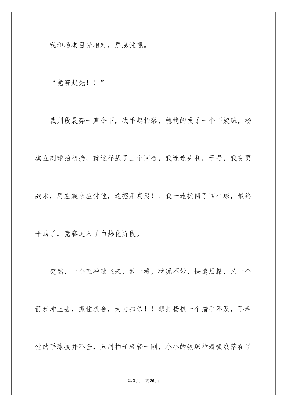 2024乒乓球比赛作文600字_10_第3页