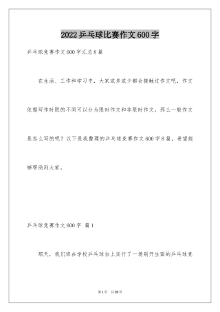 2024乒乓球比赛作文600字_10