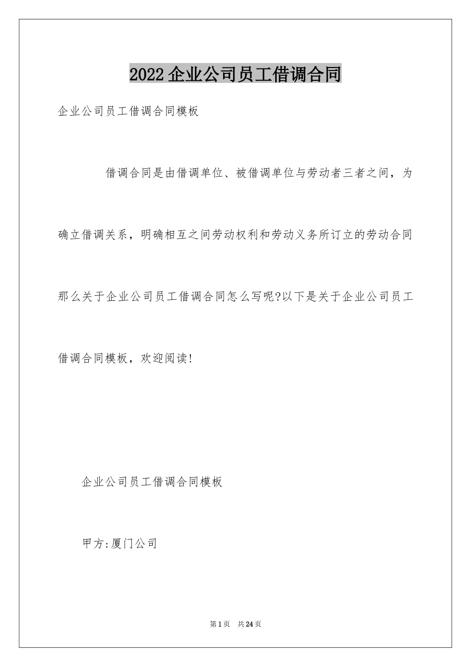 2024企业公司员工借调合同_第1页