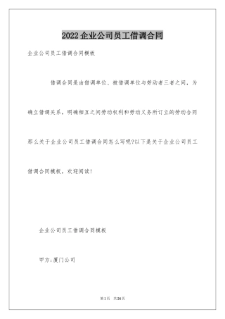 2024企业公司员工借调合同