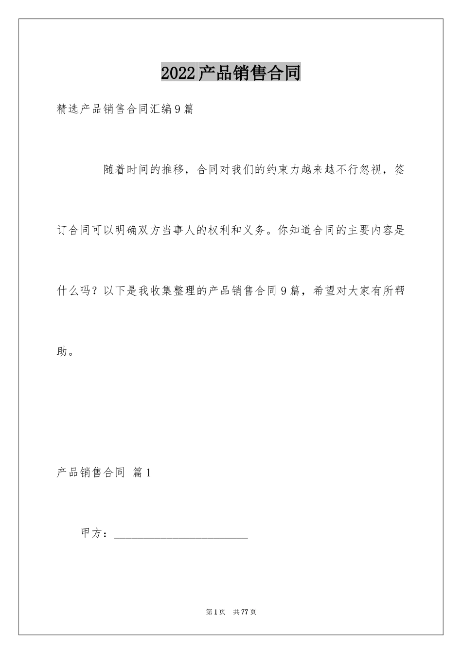 2024产品销售合同_131_第1页