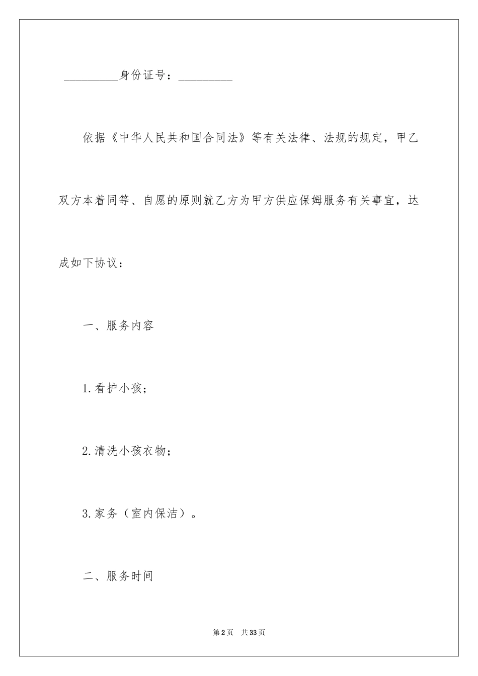2024保姆协议书_8_第2页