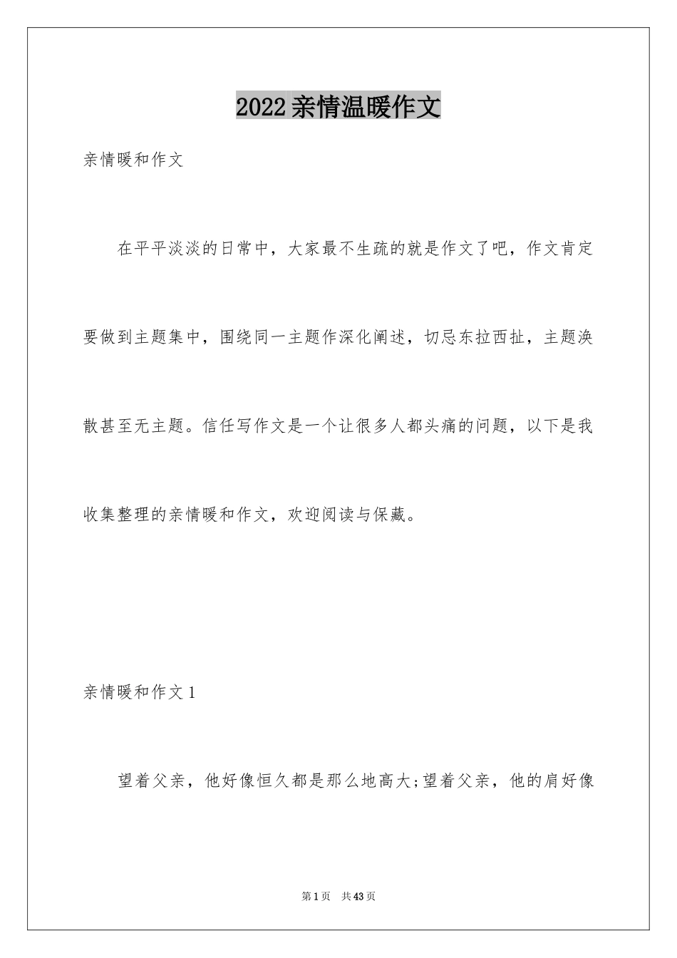 2024亲情温暖作文_第1页