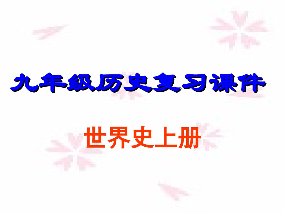 九年级历史上册复习提要_第1页