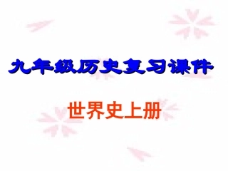 九年级历史上册复习提要