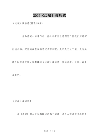 2024《边城》读后感_34