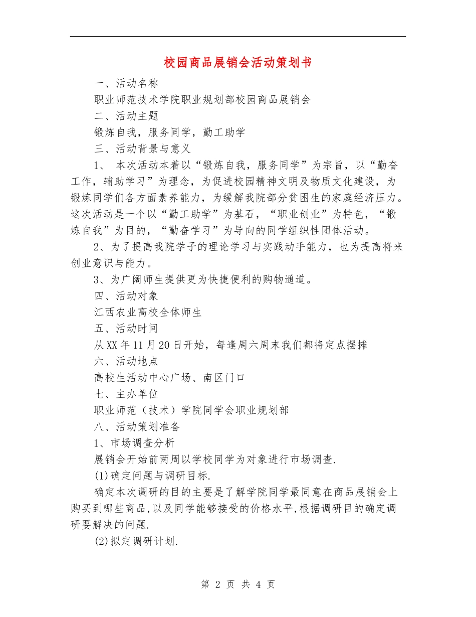 校园商品展销会活动策划书_第2页