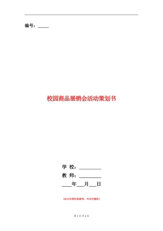 校园商品展销会活动策划书