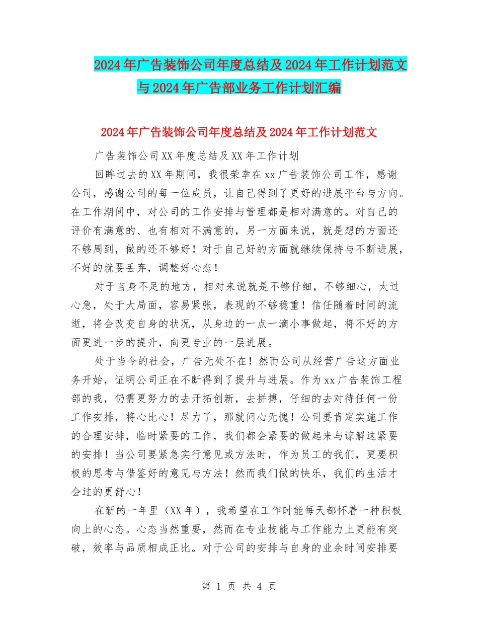2024年广告装饰公司年度总结及2024年工作计划范文与2024年广告部业务工作计划汇编_第1页