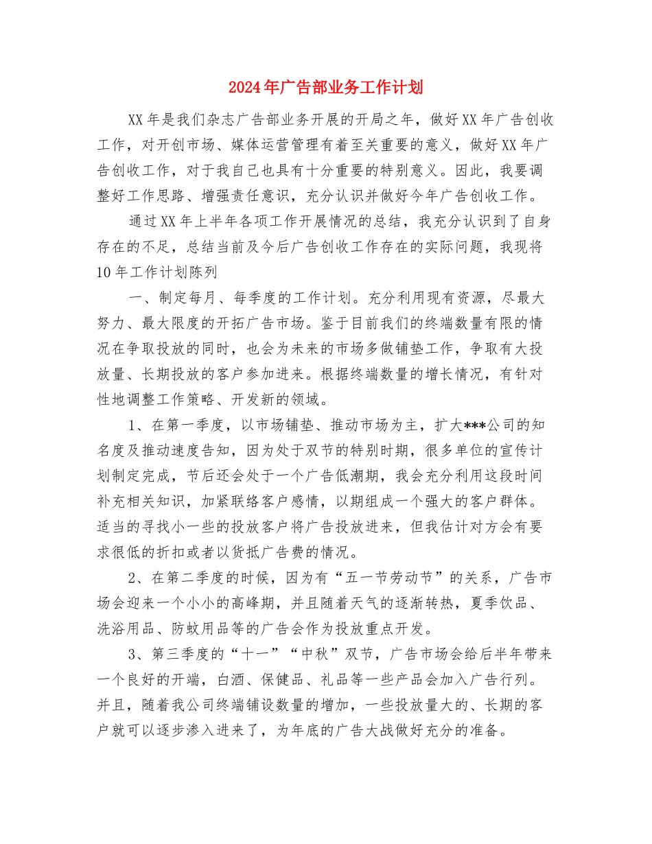 2024年广告装饰公司年度总结及2024年工作计划范文与2024年广告部业务工作计划汇编_第3页
