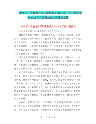 2024年广告装饰公司年度总结及2024年工作计划范文与2024年广告部业务工作计划汇编