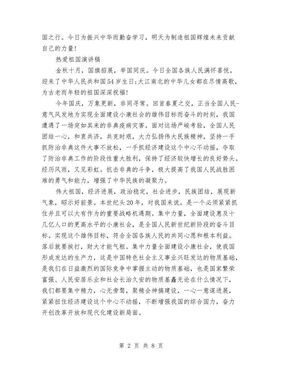 2024热爱演讲稿与2024热爱祖国演讲稿180字汇编_第2页
