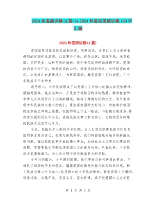2024热爱演讲稿与2024热爱祖国演讲稿180字汇编