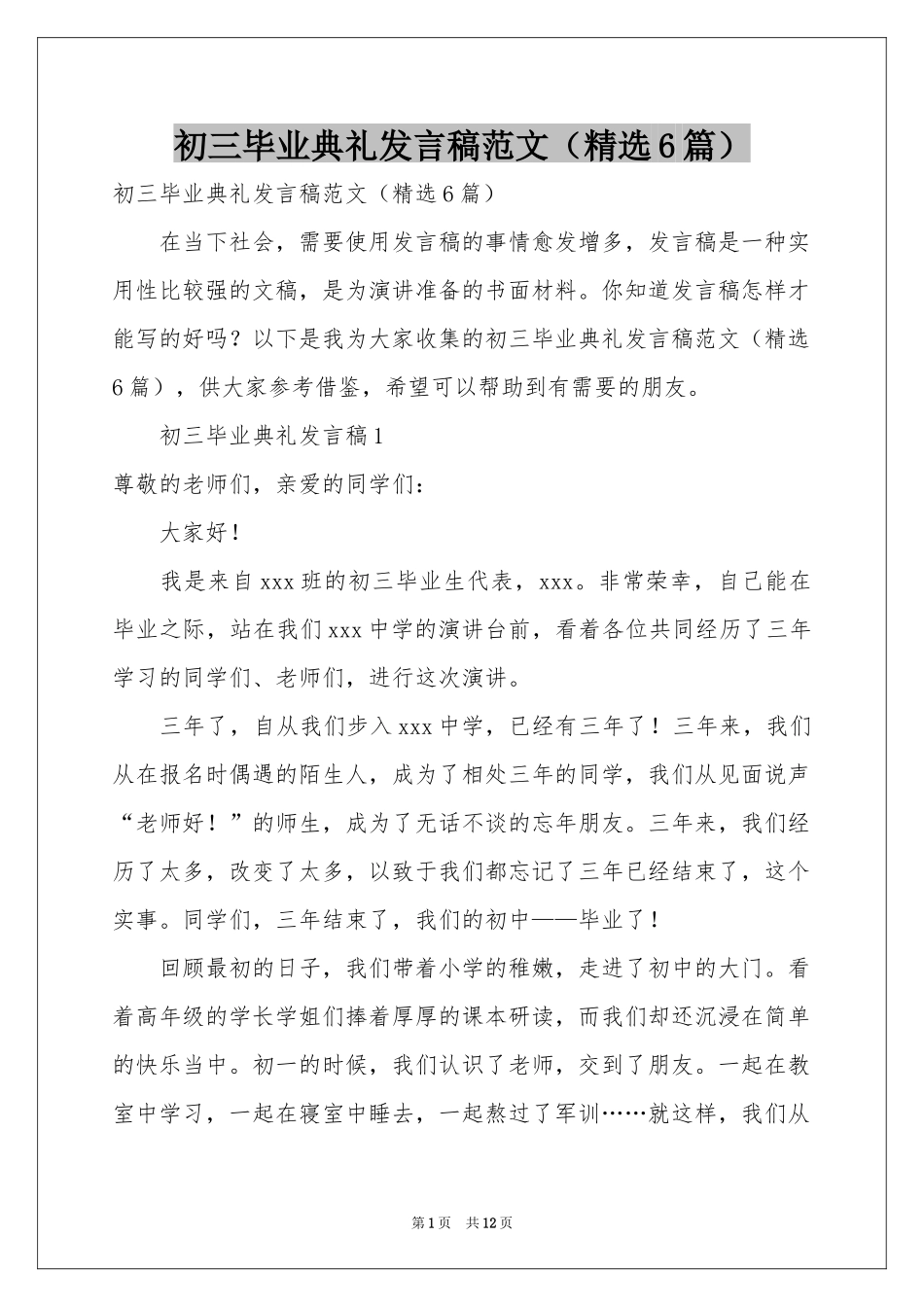初三毕业典礼发言稿范本（精选6篇）_第1页