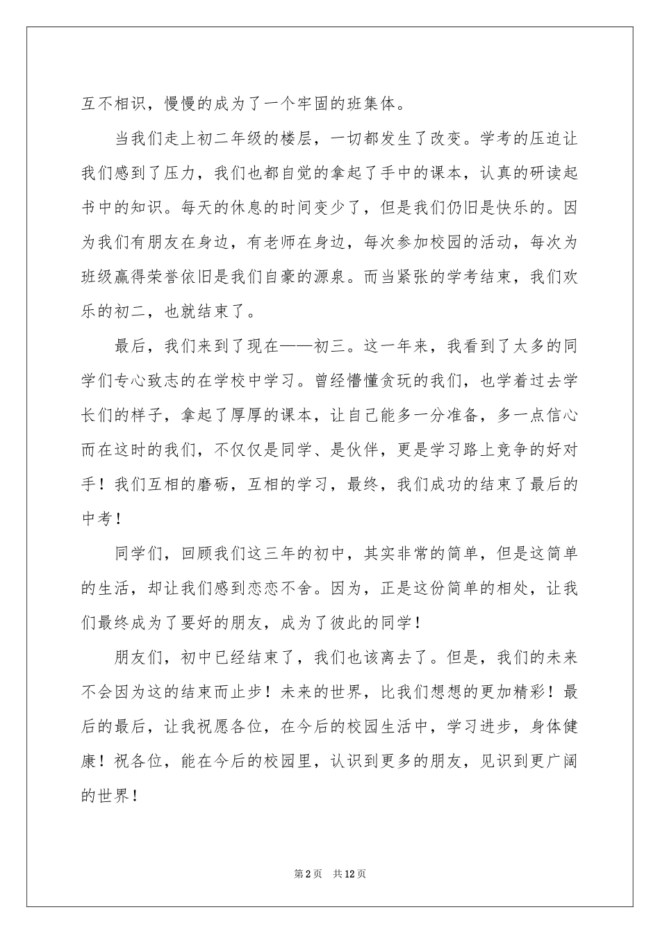 初三毕业典礼发言稿范本（精选6篇）_第2页