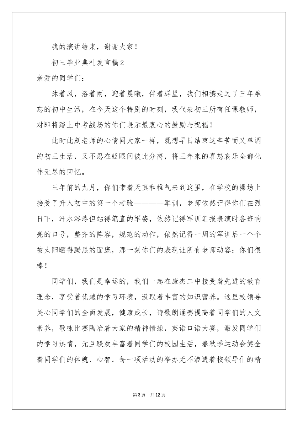 初三毕业典礼发言稿范本（精选6篇）_第3页