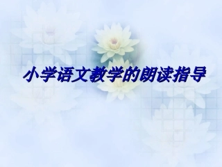 朗读指导课件