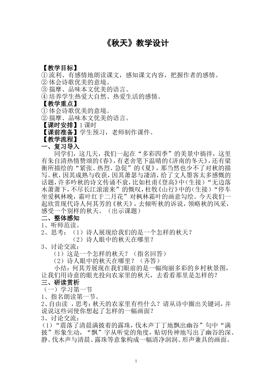 《秋天》教学设计_第1页