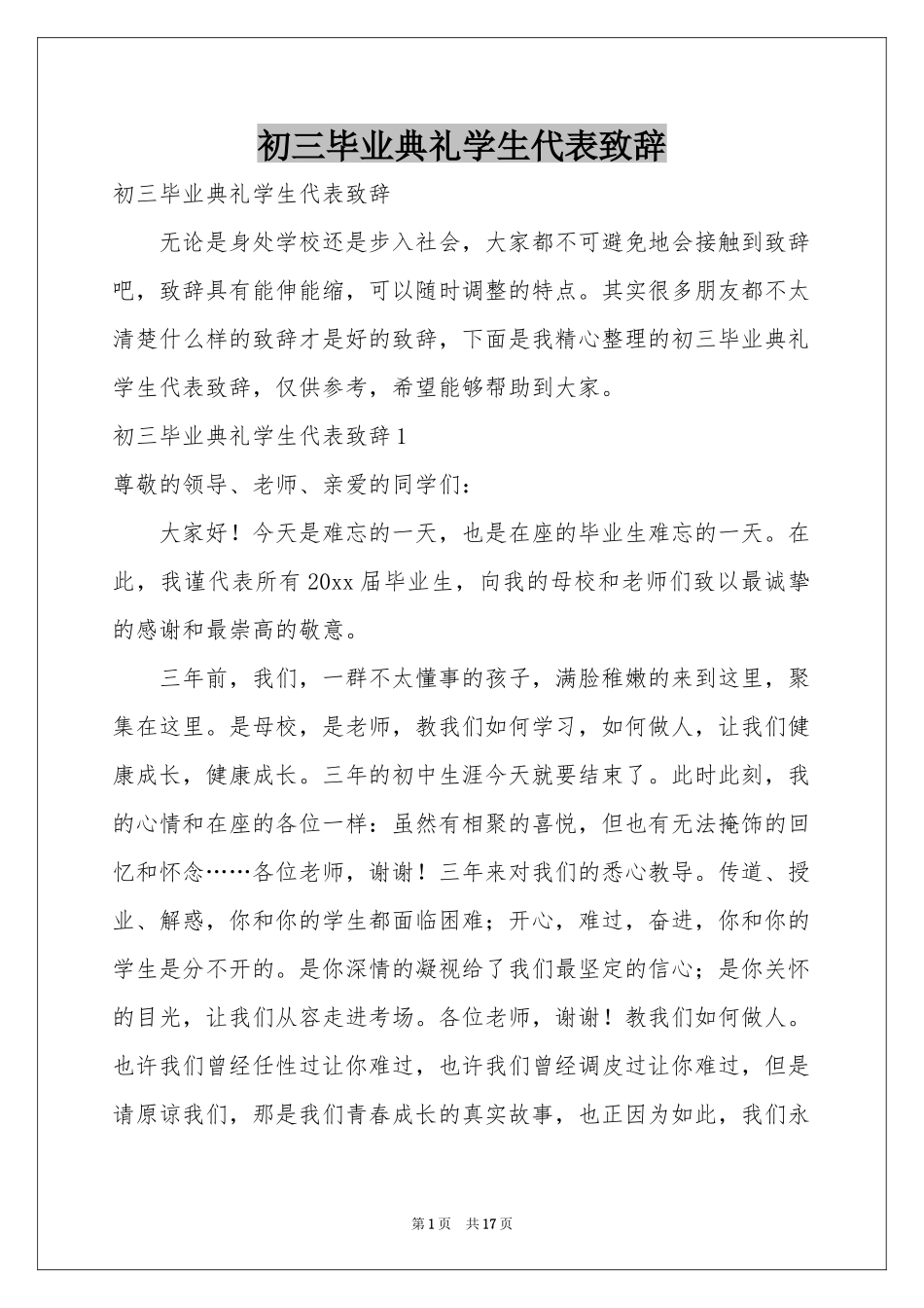 初三毕业典礼学生代表致辞_第1页