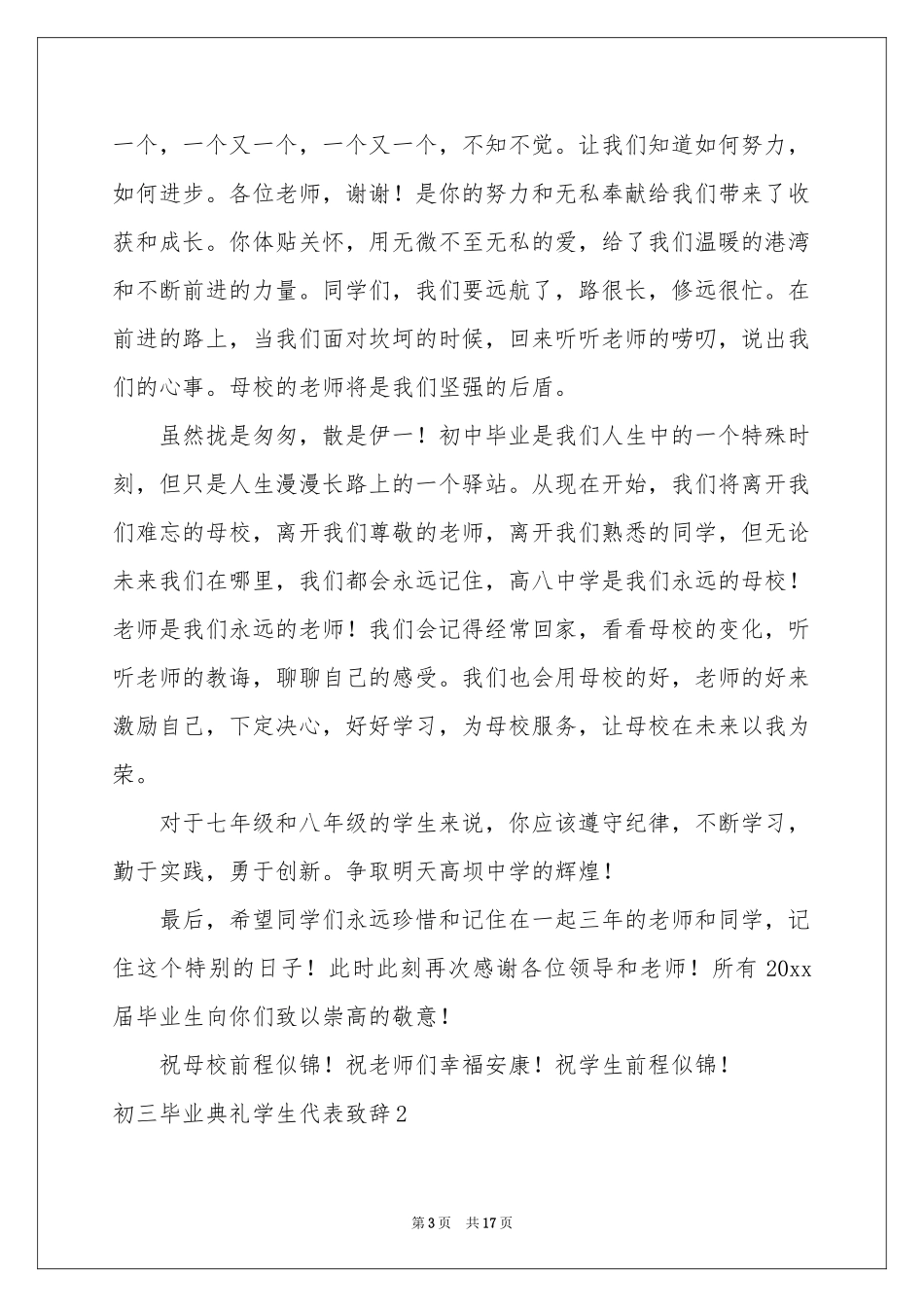 初三毕业典礼学生代表致辞_第3页