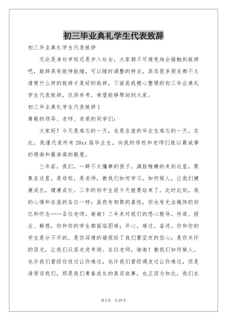 初三毕业典礼学生代表致辞