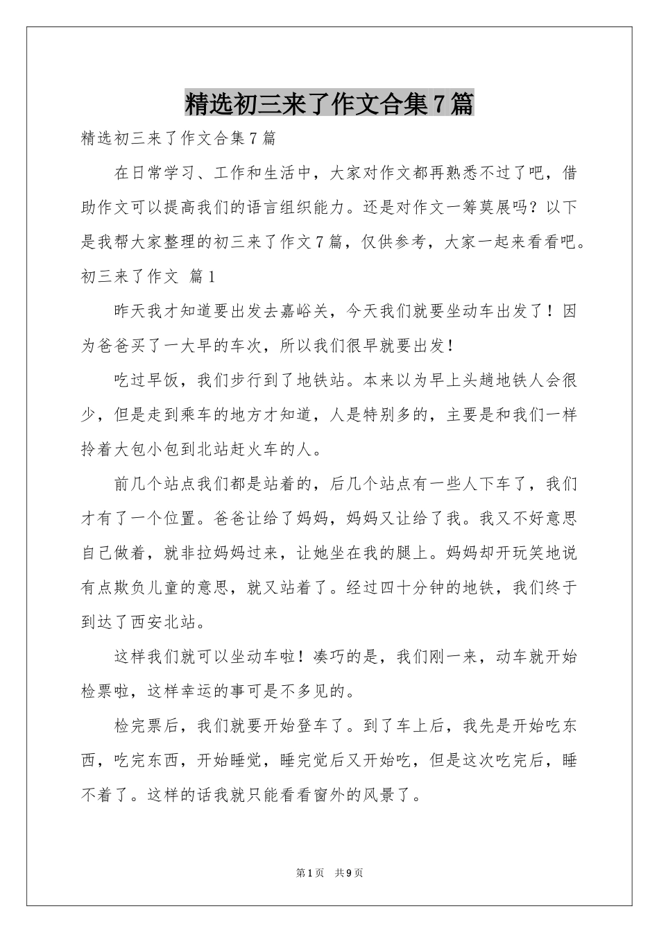 初三来了作文合集7篇_第1页