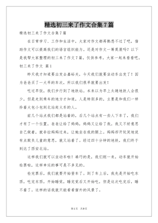 初三来了作文合集7篇