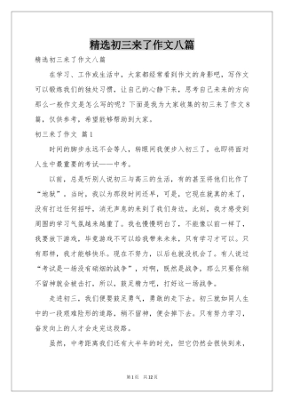 初三来了作文八篇
