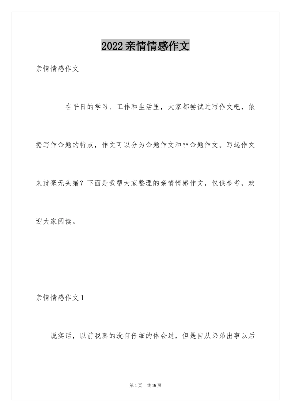 2024亲情情感作文_第1页